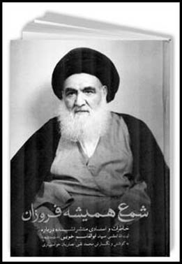 معرفي کتاب شمع هميشه فروزان