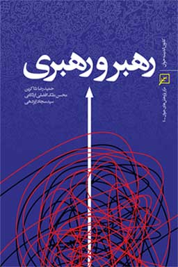 کتاب رهبر و رهبری در فضای مجازی منتشر شد