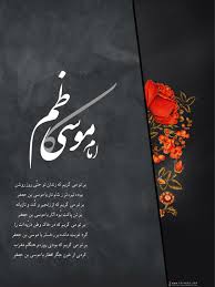 فضائل و سیره فردى امام موسى بن جعفر علیهمااسلام