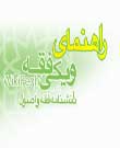 «ویکیفقه»؛ دانشنامهای اینترنتی در حوزه فقه و اصول