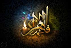 ابعاد سهگانه زندگي حضرت فاطمه (س)