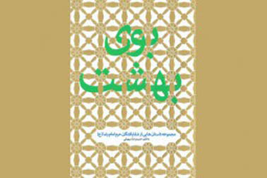 مجموعه داستانهایی از شفایافتگان حرم امام رضا (ع) در «بوی بهشت»