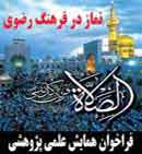 اولین همایش سراسری علمی و پژوهشی نماز در آموزههای رضوی برگزار می شود