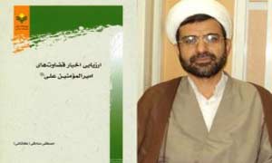 کتابی که به دلیل ارزیابی و نقد روایات قضاوتهای امیر مؤمنان (ع)، شایسته تقدیر شد