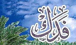 «فدک» و ماجراي مطالبه آن توسط امام کاظم(ع)