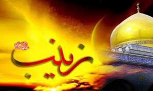پيام زيبايي و شکوه شکيبايي; کتابشناسي زینب کبری (س) در سالهاي 92 و 93