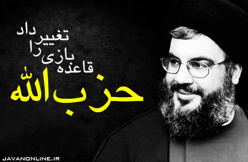 حزبالله قاعده بازی را تغيير داد