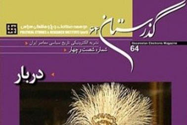 «دربار» در جدیدترین شماره گذرستان خواندنی شد; از «راسپوتین دربار ایران» تا «ناگفتههای نوه رضاخان از فساد دربار پهلوی»