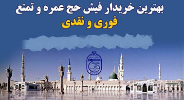 بازار سیاه امن برای معامله فیشهای تمتع و عمره