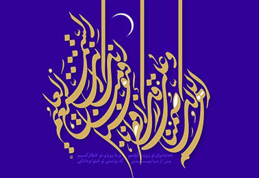 ماه مهمانی خدا در شعر آئینی; شیطان به دست حضرت رحمان مهار شد