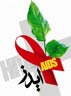 واقعیت وحشتناکی که در حاشیه سیاست بازی ها قرار گرفته است; از هر 843 ایرانی یک نفر ایدز دارد!