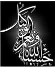تحقق «حَسْبُنَا اللّهُ وَنِعْمَ الْوَکِيلُ» در زندگی، انسان را از نگرانی میرهاند
