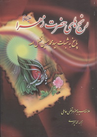 کتاب رنجهای حضرت زهرا (س) در پاسخ به شبهات مرحوم  فضل الله