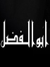 ابوالفضل بیشترین نامی که ایرانیان برای فرزندان پسر خود انتخاب می‌کنند