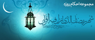 روزه باطل هست؟ نیست؟