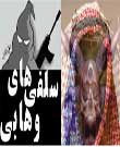 استفاده عربستان از سلفیها برای مقابله با شیعیان و اخوان