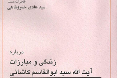 کتاب «زندگی و مبارزات آیت الله سید ابوالقاسم کاشانی» منتشر شد