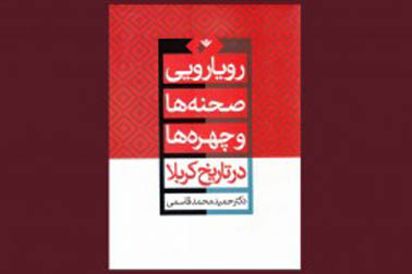 کتابی که چهرههای کربلا را رویاروی هم قرار میدهد