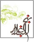 نقش رسانه در کاربردی کردن نهج‌البلاغه