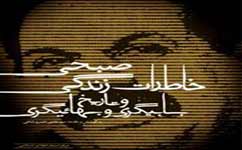 حقيقت بهاييگري در خاطرات صبحي (بخش سوم)