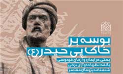 فردوسی شیعه متعصب بود و بر مبنای تفکر اسلامی دست به کاری سترگ زد