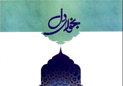 «نجوای دل» آثار برگزیده جشنواره «نامهای به امام رضا (ع)» منتشر شد