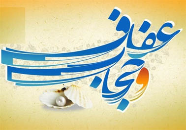 پشتوانههای قانونی گسترش عفاف و حجاب در گذر زمان