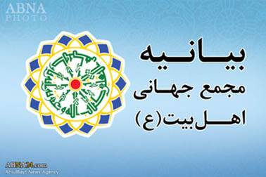 بیانیه مجمع جهانی اهلبیت(ع) در واکنش به سخنان نابخردانه شاهزاده سعودی درباره مهدویت و محکومیت حمله آل سعود به منطقه العوامیة