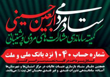سامانه جذب کمکهای مردمی و نذورات اربعین راهاندازی شد