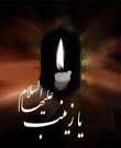 خطبههاي حضرت زينب کبري(س) در کوفه و شام