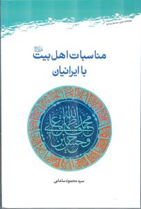 کتاب مناسبات اهل بیت علیهمالسلام با ایرانیان راهی بازار نشر شد